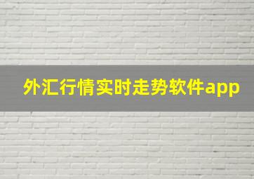 外汇行情实时走势软件app