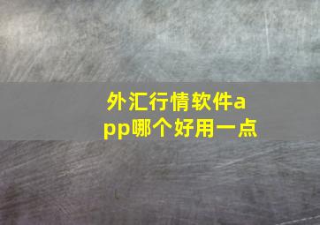 外汇行情软件app哪个好用一点