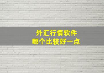 外汇行情软件哪个比较好一点