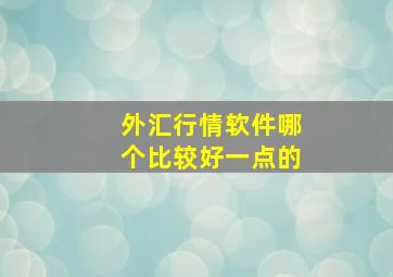 外汇行情软件哪个比较好一点的