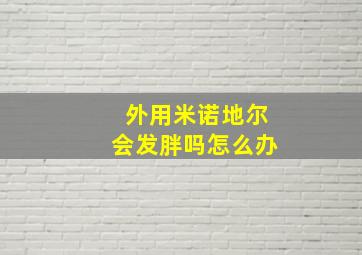 外用米诺地尔会发胖吗怎么办