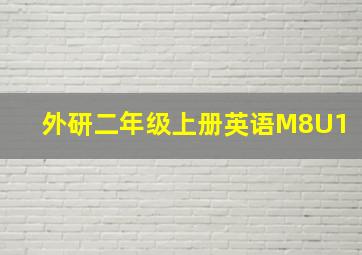 外研二年级上册英语M8U1