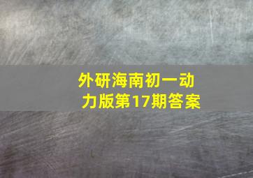 外研海南初一动力版第17期答案