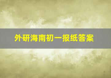 外研海南初一报纸答案