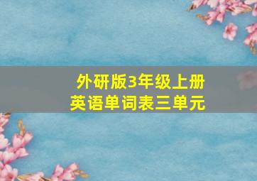 外研版3年级上册英语单词表三单元