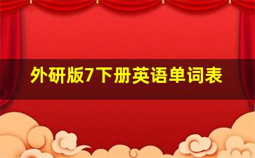 外研版7下册英语单词表