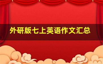 外研版七上英语作文汇总