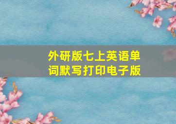 外研版七上英语单词默写打印电子版