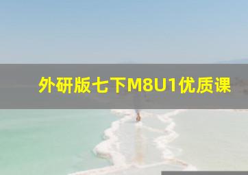 外研版七下M8U1优质课