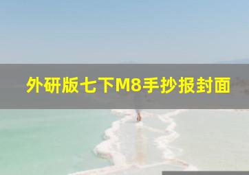 外研版七下M8手抄报封面