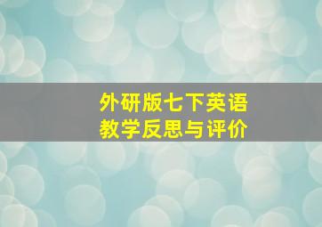 外研版七下英语教学反思与评价