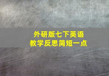 外研版七下英语教学反思简短一点