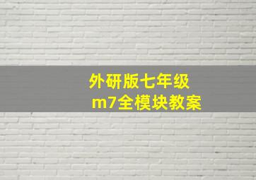 外研版七年级m7全模块教案