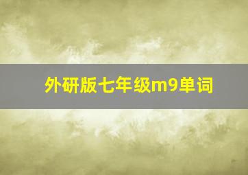 外研版七年级m9单词