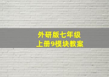 外研版七年级上册9模块教案