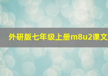 外研版七年级上册m8u2课文