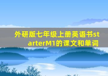 外研版七年级上册英语书starterM1的课文和单词