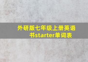 外研版七年级上册英语书starter单词表