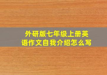 外研版七年级上册英语作文自我介绍怎么写