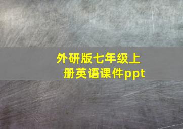 外研版七年级上册英语课件ppt