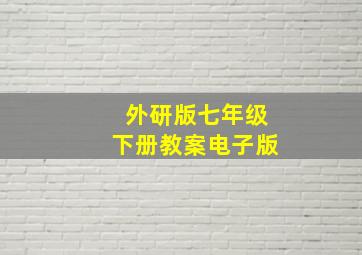 外研版七年级下册教案电子版