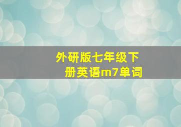 外研版七年级下册英语m7单词