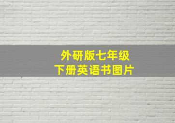 外研版七年级下册英语书图片