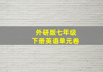 外研版七年级下册英语单元卷