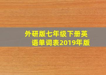 外研版七年级下册英语单词表2019年版