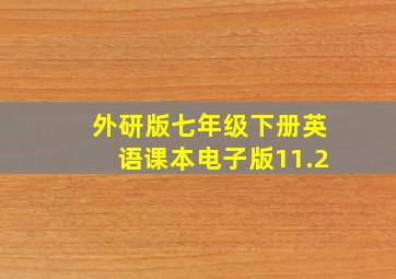 外研版七年级下册英语课本电子版11.2