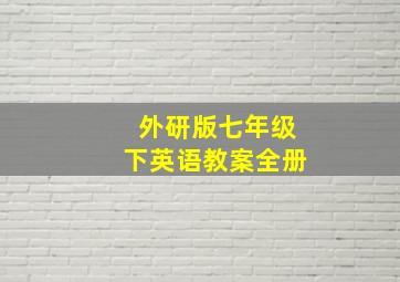 外研版七年级下英语教案全册