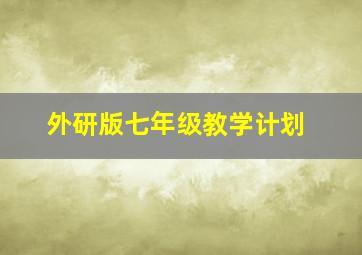 外研版七年级教学计划