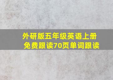 外研版五年级英语上册免费跟读70页单词跟读