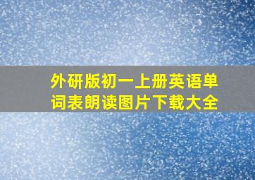 外研版初一上册英语单词表朗读图片下载大全