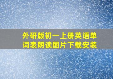 外研版初一上册英语单词表朗读图片下载安装