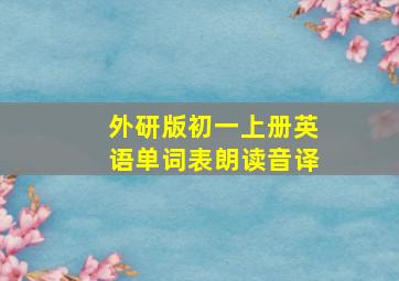 外研版初一上册英语单词表朗读音译