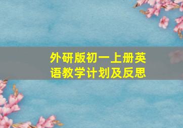 外研版初一上册英语教学计划及反思