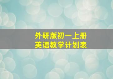 外研版初一上册英语教学计划表