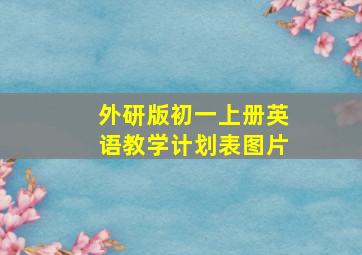 外研版初一上册英语教学计划表图片