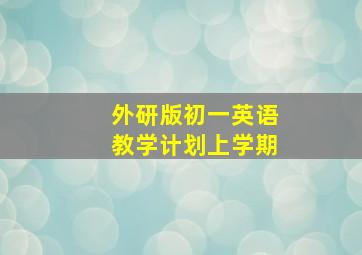 外研版初一英语教学计划上学期