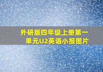 外研版四年级上册第一单元U2英语小报图片