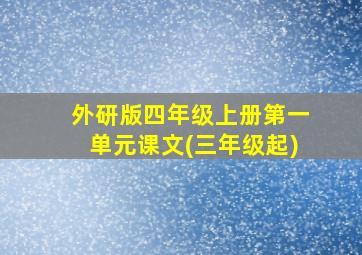 外研版四年级上册第一单元课文(三年级起)