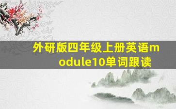 外研版四年级上册英语module10单词跟读