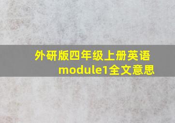 外研版四年级上册英语module1全文意思