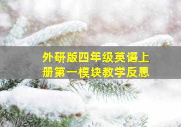 外研版四年级英语上册第一模块教学反思