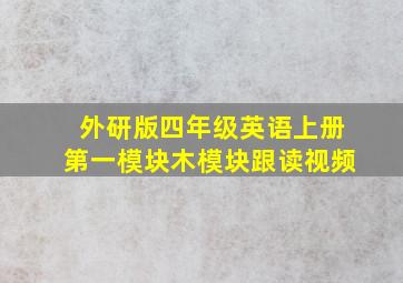 外研版四年级英语上册第一模块木模块跟读视频