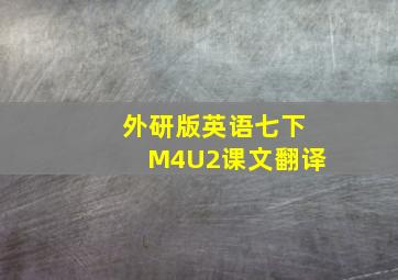 外研版英语七下M4U2课文翻译