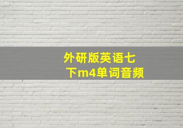 外研版英语七下m4单词音频