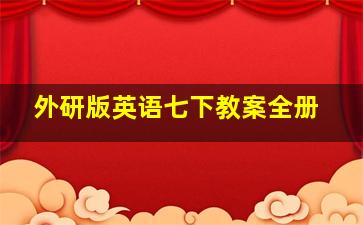 外研版英语七下教案全册