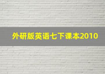 外研版英语七下课本2010